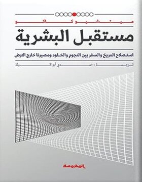 مستقبل البشرية 
